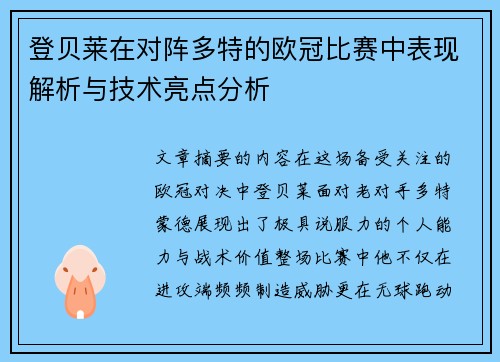 登贝莱在对阵多特的欧冠比赛中表现解析与技术亮点分析 登贝莱在对阵多特的欧冠比赛中表现解析与技术亮点分析