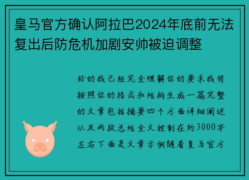 皇马官方确认阿拉巴2024年底前无法复出后防危机加剧安帅被迫调整 皇马官方确认阿拉巴2024年底前无法复出后防危机加剧安帅被迫调整