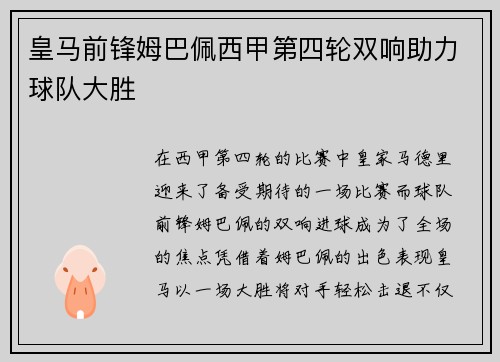皇马前锋姆巴佩西甲第四轮双响助力球队大胜
