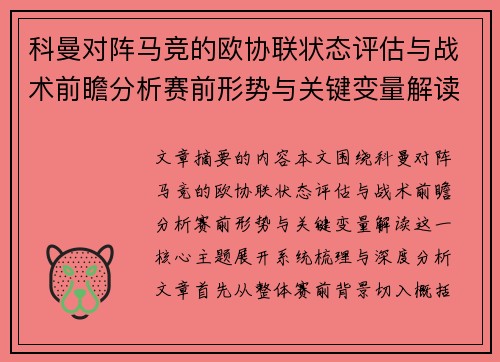科曼对阵马竞的欧协联状态评估与战术前瞻分析赛前形势与关键变量解读 科曼对阵马竞的欧协联状态评估与战术前瞻分析赛前形势与关键变量解读