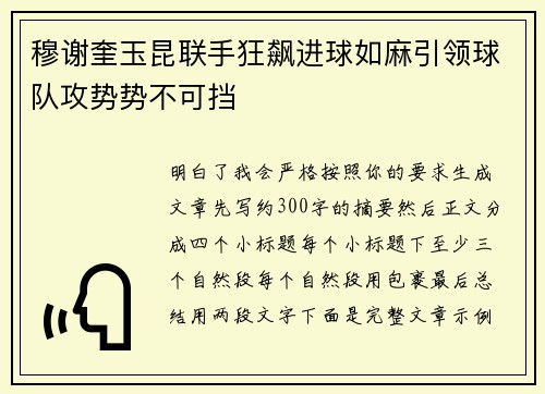 穆谢奎玉昆联手狂飙进球如麻引领球队攻势势不可挡 穆谢奎玉昆联手狂飙进球如麻引领球队攻势势不可挡