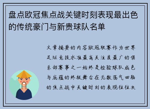 盘点欧冠焦点战关键时刻表现最出色的传统豪门与新贵球队名单