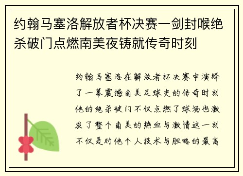 约翰马塞洛解放者杯决赛一剑封喉绝杀破门点燃南美夜铸就传奇时刻