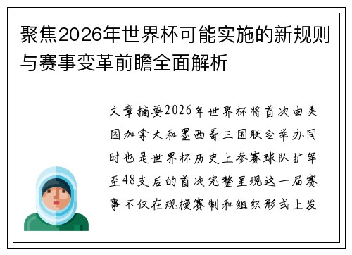 聚焦2026年世界杯可能实施的新规则与赛事变革前瞻全面解析 聚焦2026年世界杯可能实施的新规则与赛事变革前瞻全面解析