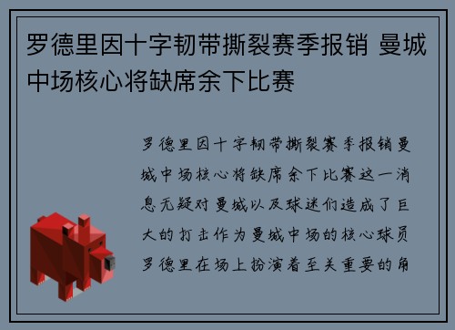 罗德里因十字韧带撕裂赛季报销 曼城中场核心将缺席余下比赛