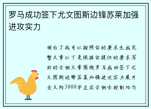 罗马成功签下尤文图斯边锋苏莱加强进攻实力