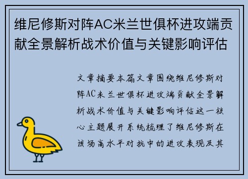 维尼修斯对阵AC米兰世俱杯进攻端贡献全景解析战术价值与关键影响评估