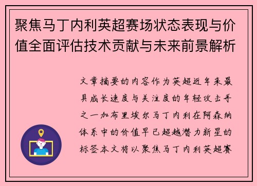 聚焦马丁内利英超赛场状态表现与价值全面评估技术贡献与未来前景解析