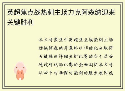 英超焦点战热刺主场力克阿森纳迎来关键胜利