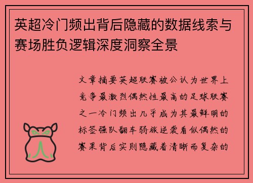 英超冷门频出背后隐藏的数据线索与赛场胜负逻辑深度洞察全景