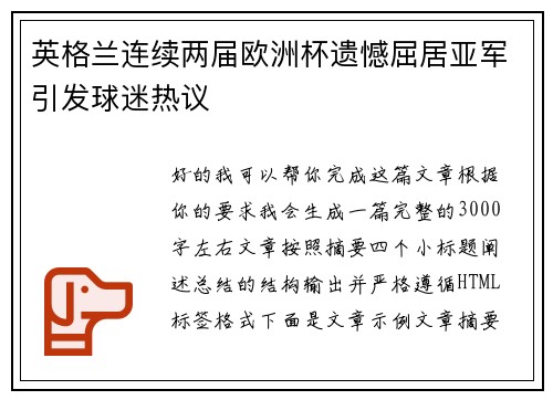 英格兰连续两届欧洲杯遗憾屈居亚军引发球迷热议