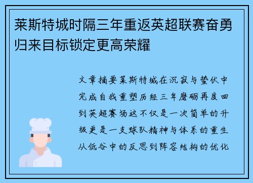 莱斯特城时隔三年重返英超联赛奋勇归来目标锁定更高荣耀 莱斯特城时隔三年重返英超联赛奋勇归来目标锁定更高荣耀