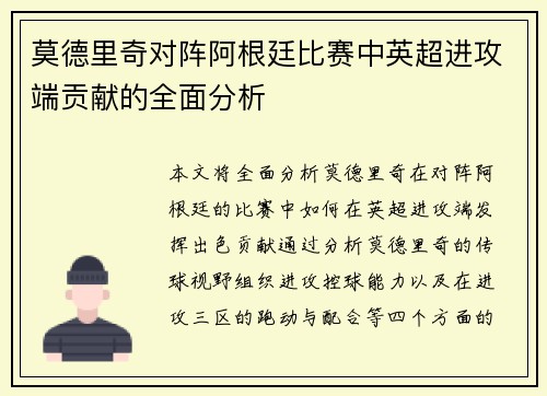莫德里奇对阵阿根廷比赛中英超进攻端贡献的全面分析