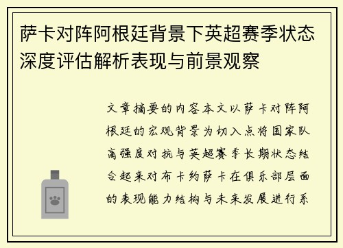 萨卡对阵阿根廷背景下英超赛季状态深度评估解析表现与前景观察
