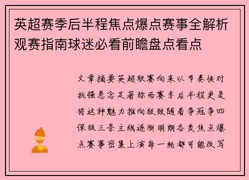 英超赛季后半程焦点爆点赛事全解析观赛指南球迷必看前瞻盘点看点