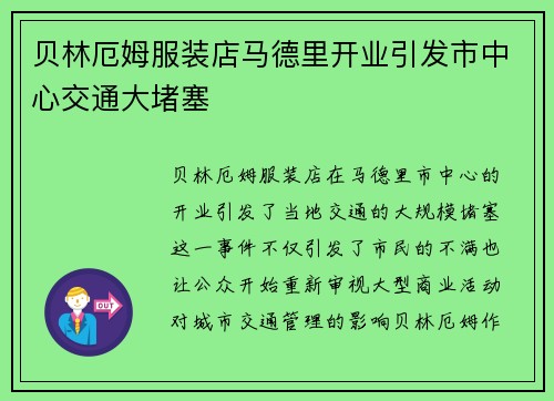 贝林厄姆服装店马德里开业引发市中心交通大堵塞