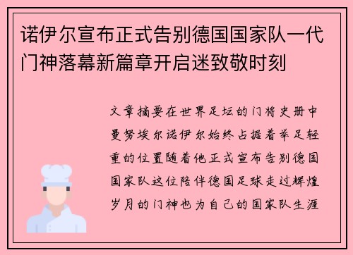 诺伊尔宣布正式告别德国国家队一代门神落幕新篇章开启迷致敬时刻