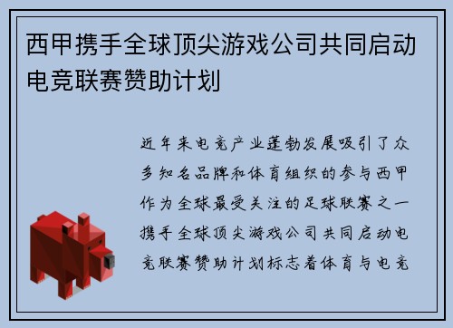 西甲携手全球顶尖游戏公司共同启动电竞联赛赞助计划