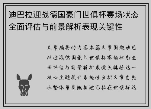 迪巴拉迎战德国豪门世俱杯赛场状态全面评估与前景解析表现关键性