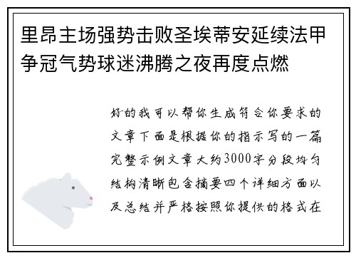 里昂主场强势击败圣埃蒂安延续法甲争冠气势球迷沸腾之夜再度点燃