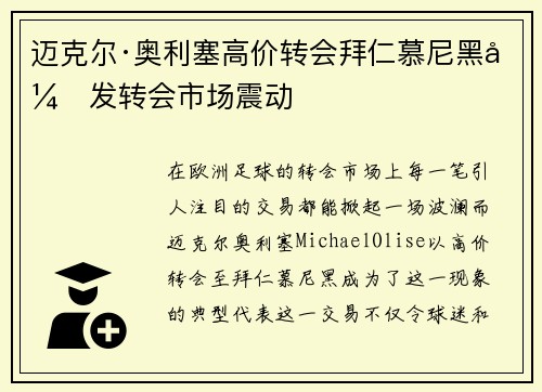 迈克尔·奥利塞高价转会拜仁慕尼黑引发转会市场震动