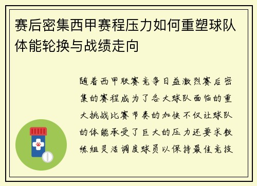 赛后密集西甲赛程压力如何重塑球队体能轮换与战绩走向