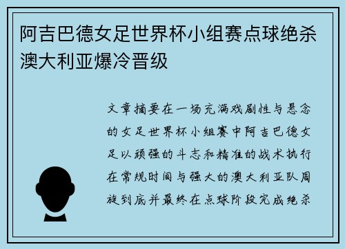 阿吉巴德女足世界杯小组赛点球绝杀澳大利亚爆冷晋级