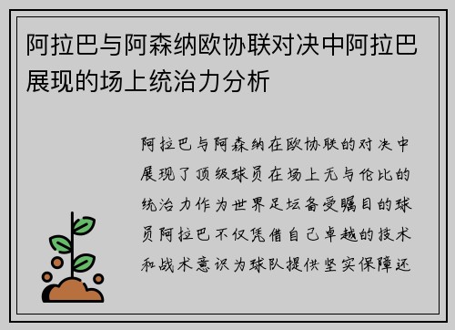 阿拉巴与阿森纳欧协联对决中阿拉巴展现的场上统治力分析