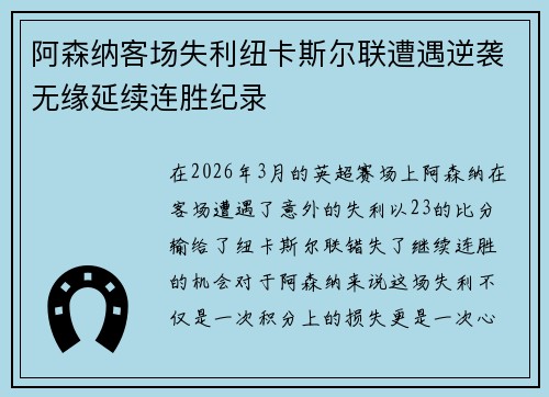 阿森纳客场失利纽卡斯尔联遭遇逆袭无缘延续连胜纪录