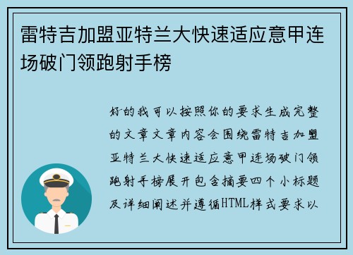 雷特吉加盟亚特兰大快速适应意甲连场破门领跑射手榜 雷特吉加盟亚特兰大快速适应意甲连场破门领跑射手榜