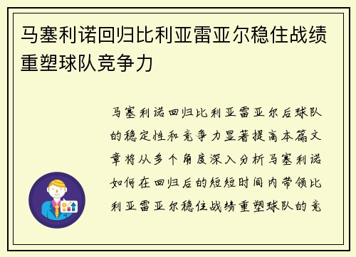马塞利诺回归比利亚雷亚尔稳住战绩重塑球队竞争力