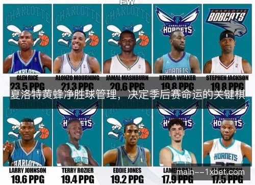 夏洛特黄蜂净胜球管理，决定季后赛命运的关键棋