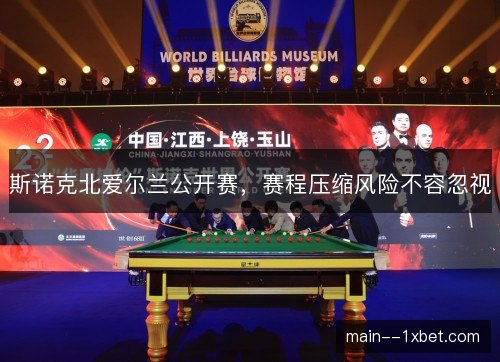 斯诺克北爱尔兰公开赛，赛程压缩风险不容忽视
